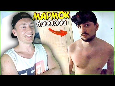 СМОТРЮ 6.000.000 Один день глазами Мармока | РЕАКЦИЯ НА 6 МЛН ПОДПИСЧИКОВ У МАРМОК