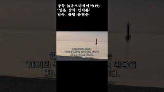 낭독 늙음 오디세이아(19)/ 일흔 살의 인터뷰/ 낭독 유담 유형준/ 출전 &#39;늙음 오디세이아&#39;…