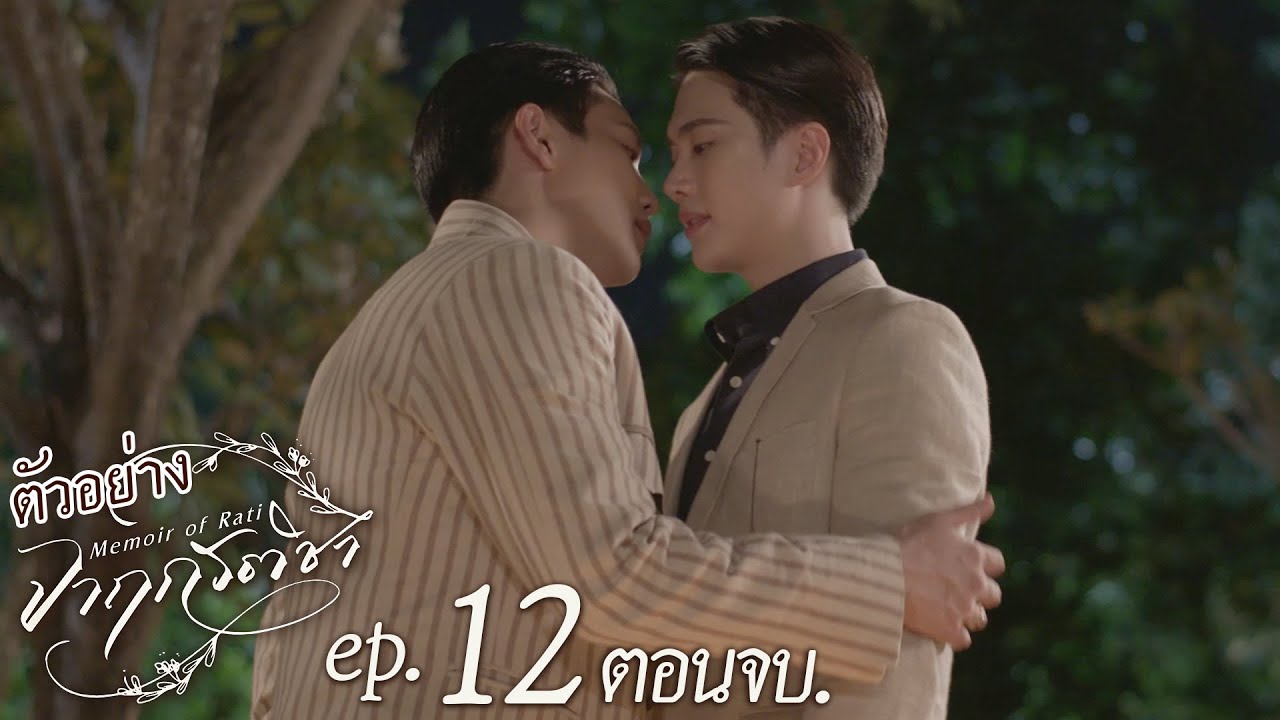 ตัวอย่าง จาฤกรติชา Memoir Of Rati | EP.12 (ตอนจบ)