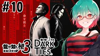 【龍が如く極3/3外伝DARKTIES】そろそろメインストーリーも佳境？？　#龍が如く #龍が如く極3