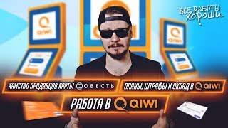 Планы, штрафы и оклад в QIWI. Хамство продавцов карты