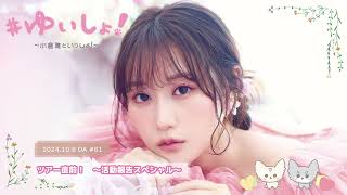 - 【WEBラジオ】#ゆいしょ!~小倉 唯といっしょ!~#61✨ツアー直前!~活動報告スペシャル~✨