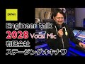 "2028"ボーカルマイク製品レビュー ～有限会社ステージングオキナワ