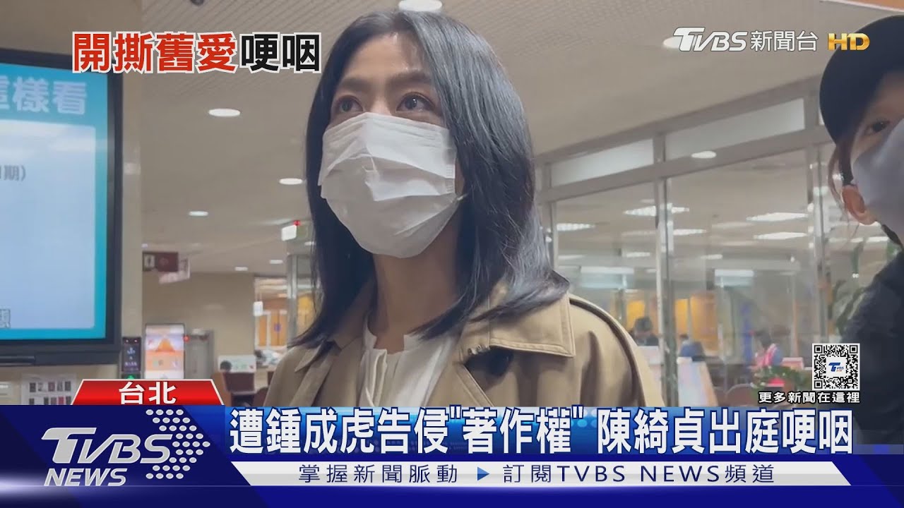 遭鍾成虎告侵「著作權」 陳綺貞出庭哽咽