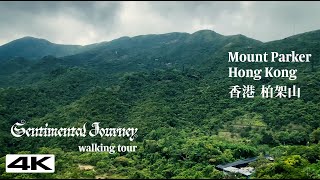 Sentimental Journey Walking Tour - Mount Parker Hong Kong - 香港 柏架山