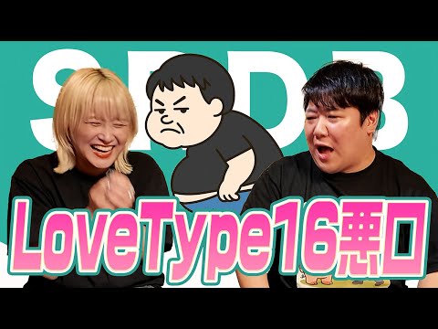 社会文化学科 Love Type16悪口