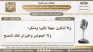 314 - ولا تنكرن جهلا نكيرا ومنكرا ولا الحوض والميزان إنك تنصح - الشيخ صالح الفوزان image