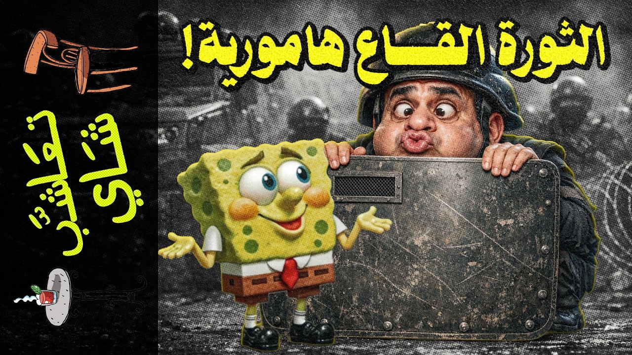 {تعاشب شاي}(2452) الثورة القاع هامورية!