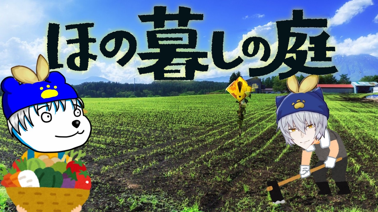#10【ほの暮しの庭】二年目春じゃああああああ【VOLGのゲーム放送＠2807】