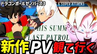 【豪華3本】‐新作ドラゴンボールゼノバース3/ゼノバース2DLC/スパーキングゼロDLC‐【PⅤ初見リアクション】