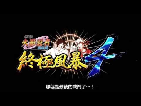 PS4『火影忍者 疾風傳 終極風暴4』第五支繁體中文版宣傳影片