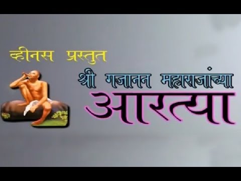 AARTI GAJANANA - SHRI GAJANAN MAHARAJANCHYA AARTYA NONSTOP