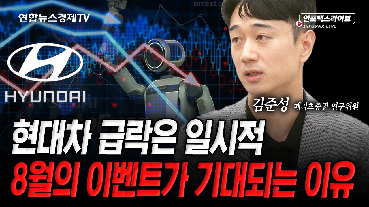 호재 반영 못하는 현대차...더 이상의 성장성을 기대할 순 없나 (김준성) | 인포맥스라이브 2026년 7월 8일 ?