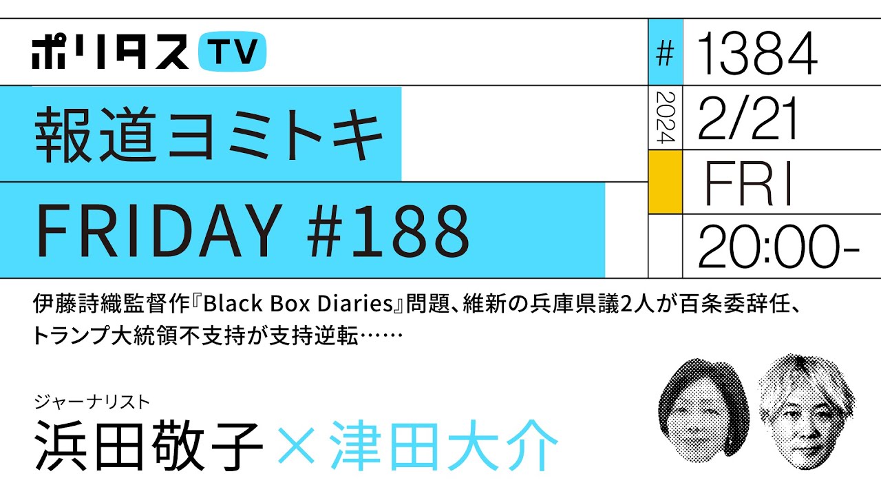 報道ヨミトキFRIDAY #188｜伊藤詩織監督作『Black Box Diaries』問題、維新の兵庫県議2人が百条委辞任、トランプ大統領不支持が支持逆転……（2/21）#ポリタスTV