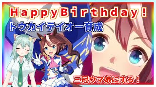 【ウマ娘】ＨａｐｐｙＢｉｒｔｈｄａｙ！トウカイテイオー育成　三冠ウマ娘にする！　Vtuber