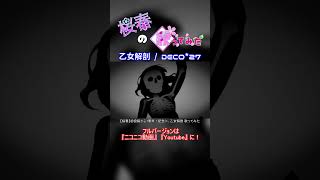 【桜春】乙女解剖【歌ってみた】#桜春 #歌ってみた #歌い手 #cover #ボカロ #乙女解剖 #DECO*27