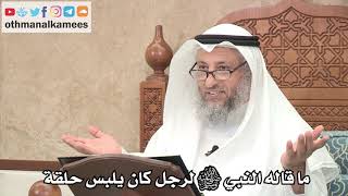 268 - ماذا قال النبي ﷺ لرجل كان يلبس حلقة بيده - عثمان الخميس
