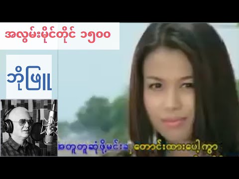 Bo Phyu -Ah Lwan Mat Tine 1500 (အလွမ်းမိုင်တိုင် ၁၅၀၀) (Official)
