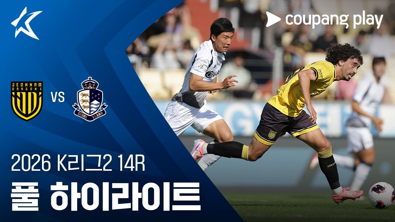 ⚽ [K리그2] 전남 vs 서울E 하이라이트