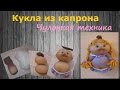 Кукла из капрона. Чулочная техника. 