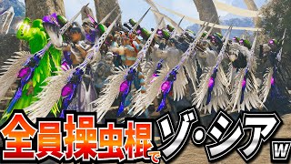 【MHWilds】『全員操虫棍』でゾ・シアに行くゾ！！ｗｗｗｗ【モンハンワイルズ】