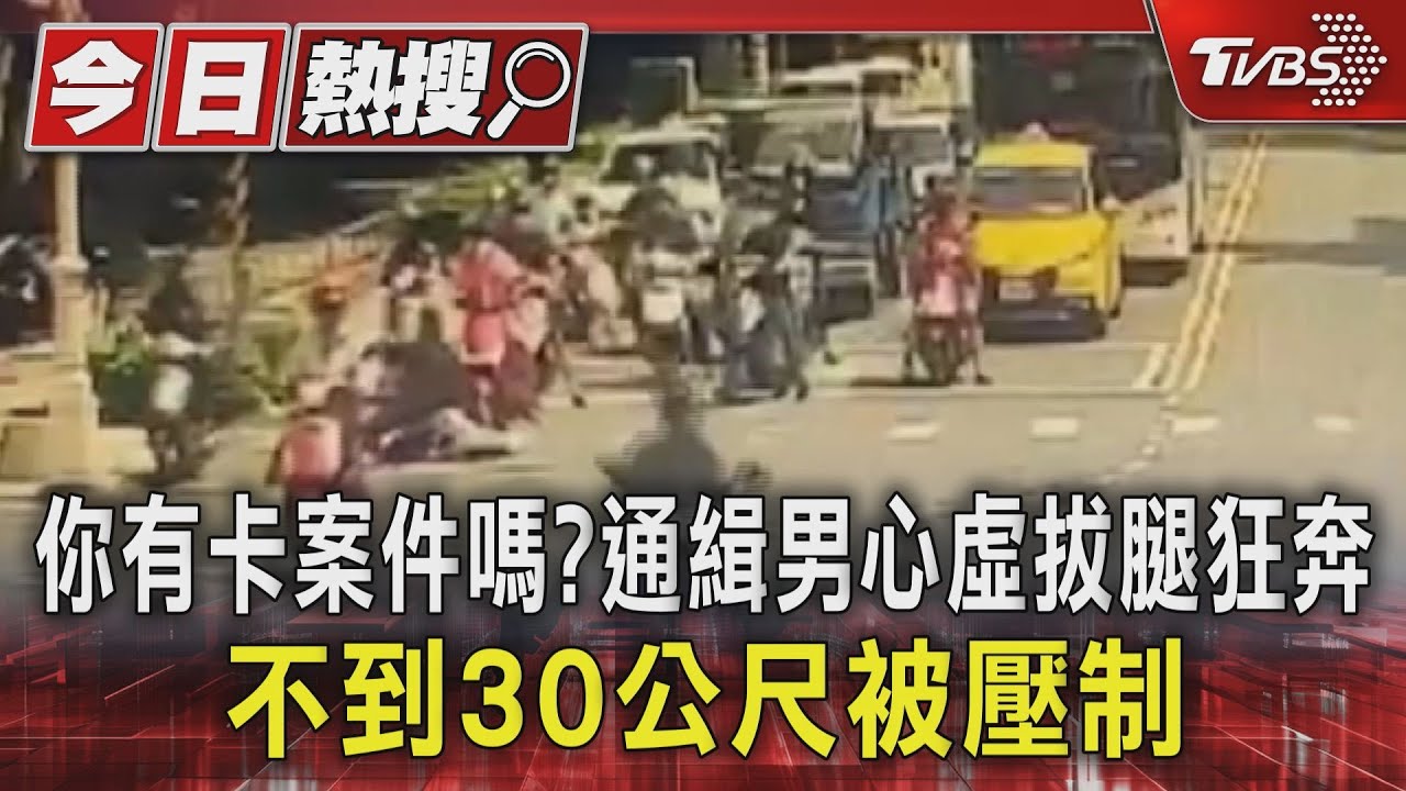你有卡案件嗎？　通緝男心虛拔腿狂奔不到30公尺被壓制
