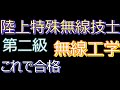 第二級陸上特殊無線技士　無線工学　過去問