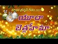యూదా బెత్లహేమా Yudah Bethlehema Telugu Lyrics New Christmas Song 2023