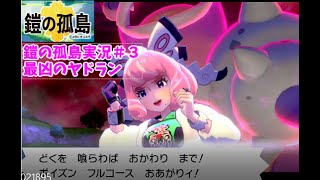 剣盾鎧の孤島実況＃３新たなる相棒その名はダクマ
