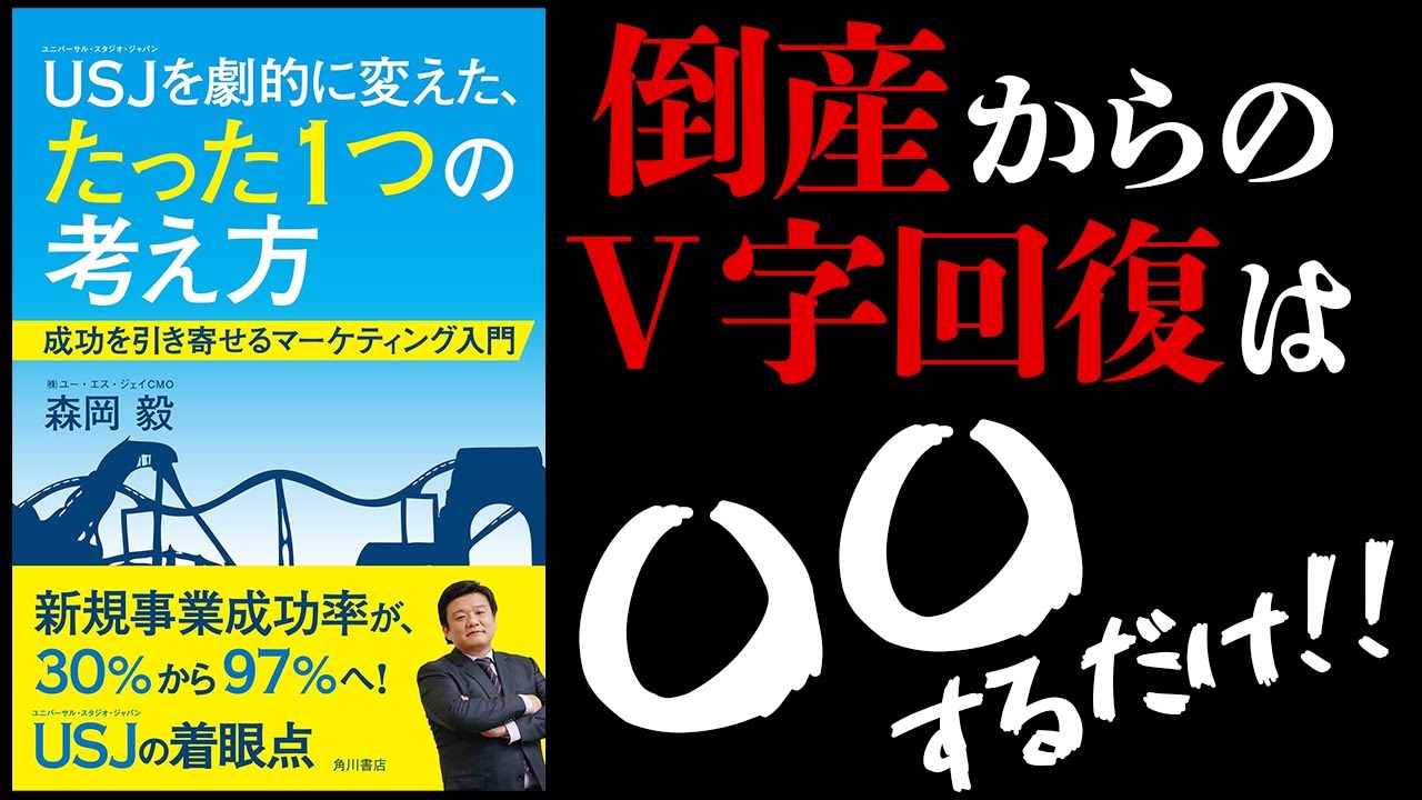 【9分で要約解説】USJを劇的に変えた、たった1つの考え方【起死回生の劇的思考】