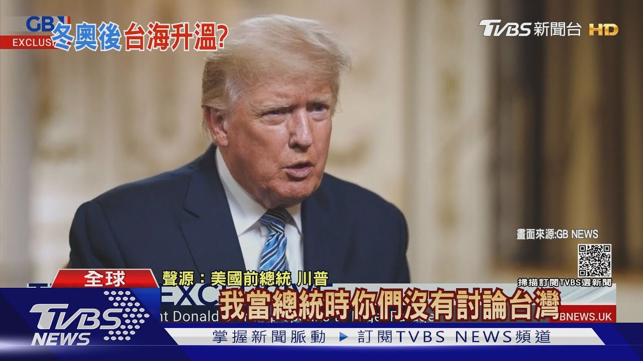 「我在任時共機都沒來!」 川普:冬奧後台灣要小心