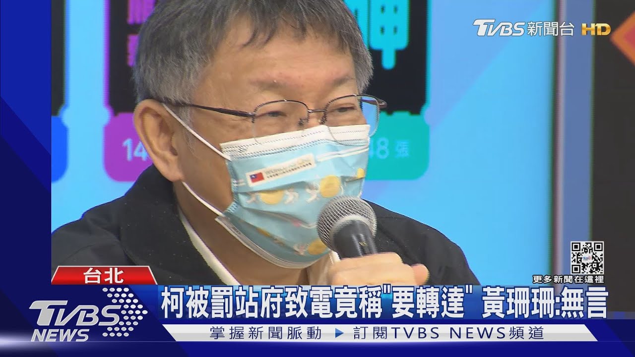 罵自家人?元旦「被罰站」柯:大家興風作浪