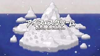 氷山島でひっそりと暮らしている者たち【アイス・スクリーム #1】