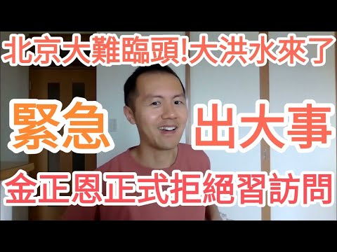 緊急！習近平訪朝取消了？！北京出大事！金正恩為什麼拒絕中國？