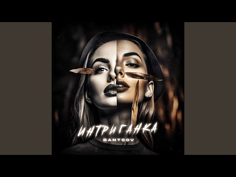 Интриганка