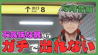 【8番出口】基本的に初見の地下鉄からは出れたことがない【アルランディス/ホロスターズ】