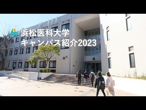 浜松医科大学キャンパス紹介2023