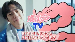 「ガセリ 甘くておいしい○○で内臓脂肪は減らせる！？」