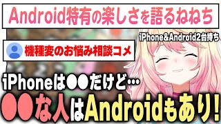 迷って機種変できない視聴者に2台持ちする立場からアドバイスするねねち【桃鈴ねね / ホロライブ切り抜き】