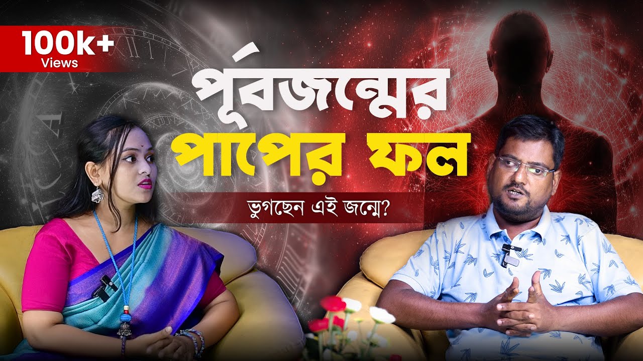 পূর্বজন্মের কোন পাপের ফল ভুগছেন এই জন্মে, জানুন!