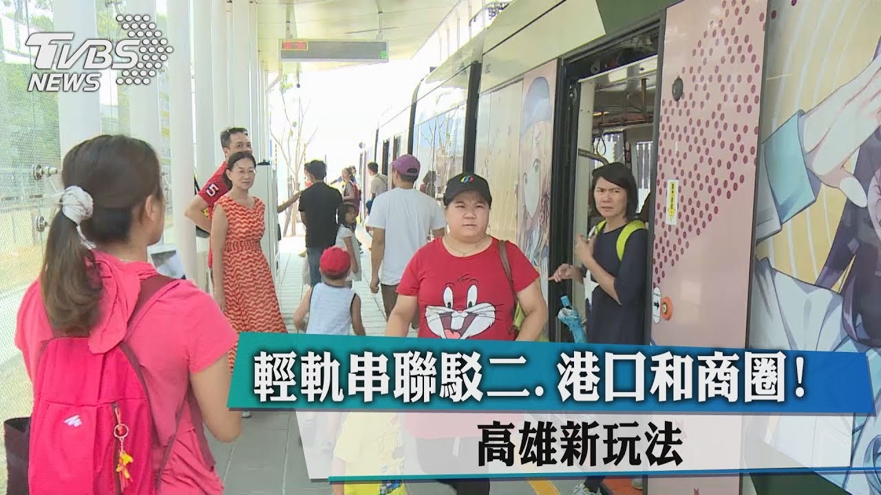 輕軌串聯駁二、港口和商圈！　高雄新玩法