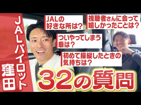 I asked Pilot Wada the same question, so I also asked Pilot Kubota 32 questions.