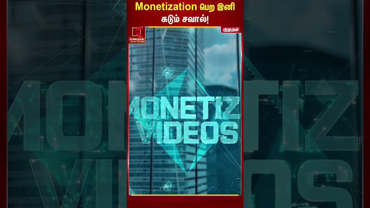 YOUTUBE-ல  இனி சம்பாதிக்க முடியாதா..?  Youtube | Monetization | #Kumudam News