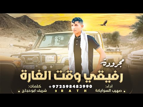 رفيقي وقت الغارة - صهيب السواركة