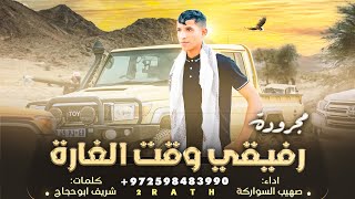 كلمات اغنية رفيقي وقت الغارة صهيب السواركة