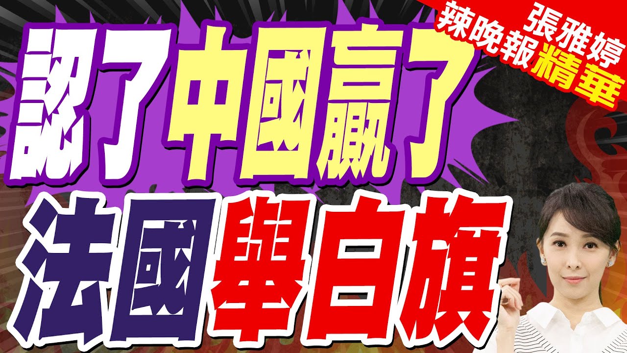 馮德萊恩硬剛中國 法國反水｜認了中國贏了 法國舉白旗【張雅婷辣晚報】精華版 @中天新聞CtiNews