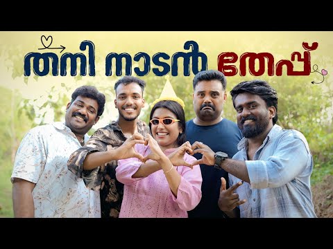 ||തനി നാടൻ തേപ്പ് ||Thani Naadan Theppu||Sanju&Lakshmy||Enthuvayith||Malayalam Comedy||Fun||