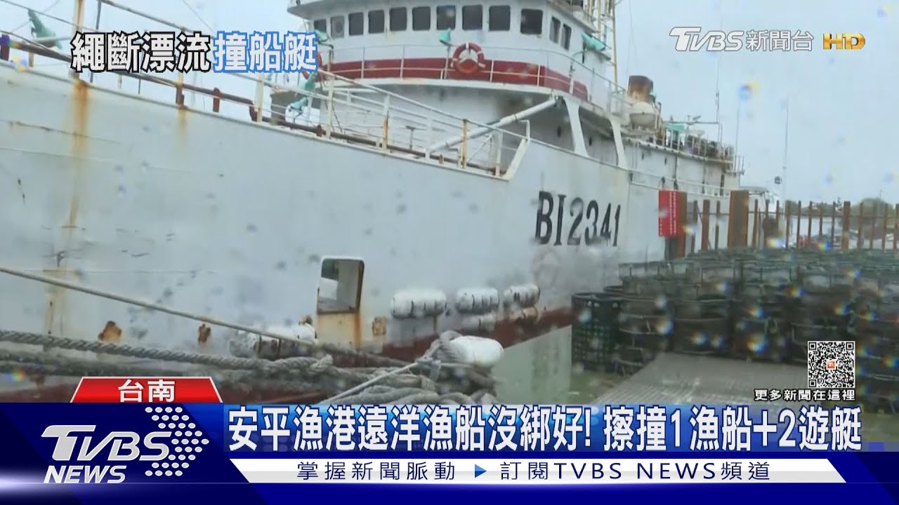 安平漁港遠洋漁船沒綁好! 擦撞1漁船、2遊艇