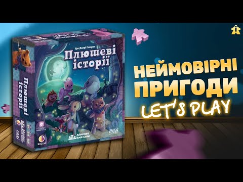 Настільна Плюшеві Історії | Правила та Летсплей