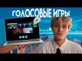 Я СЫГРАЛ ВСЕ ГОЛОСОВЫЕ ИГРЫ В РОБЛОКС
